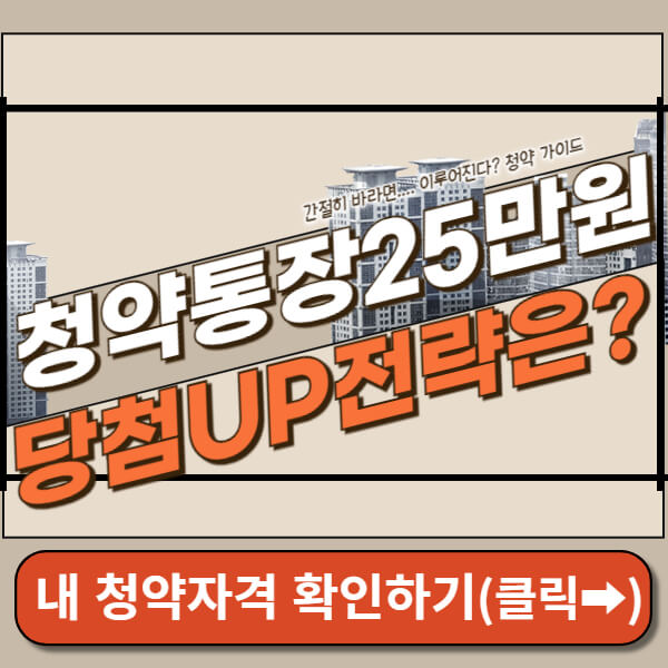 청약통장25만원 썸네일