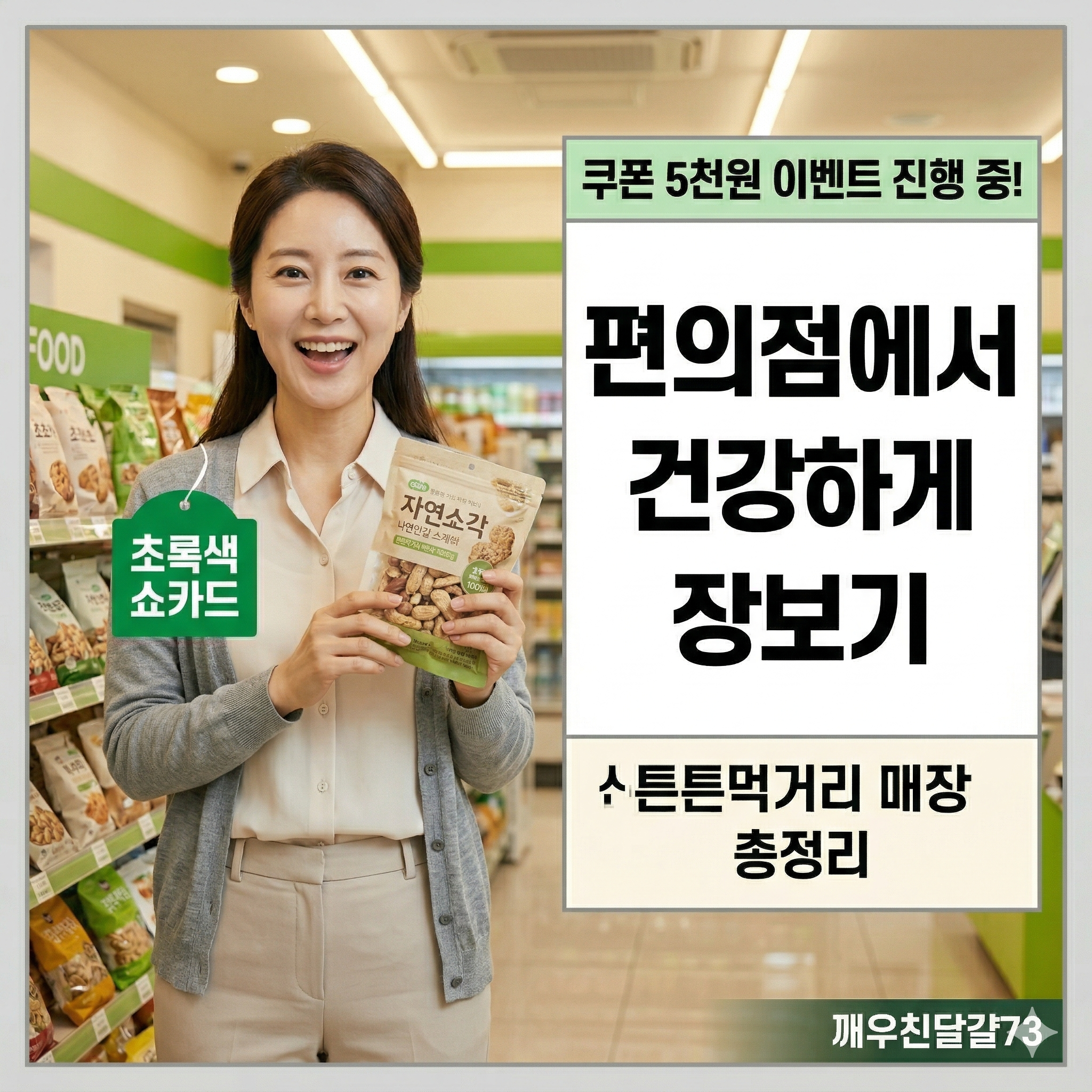편의점에서 건강하게 장보기 — 튼튼먹거리 매장 총정리 (이벤트 쿠폰 5천원 증정)