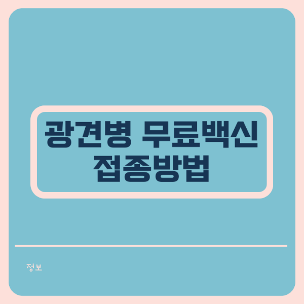 광견병 무료백신 접종 썸네일