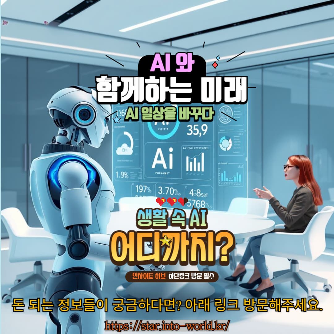 AI가 우리 삶을 어떻게 변화시키는가?