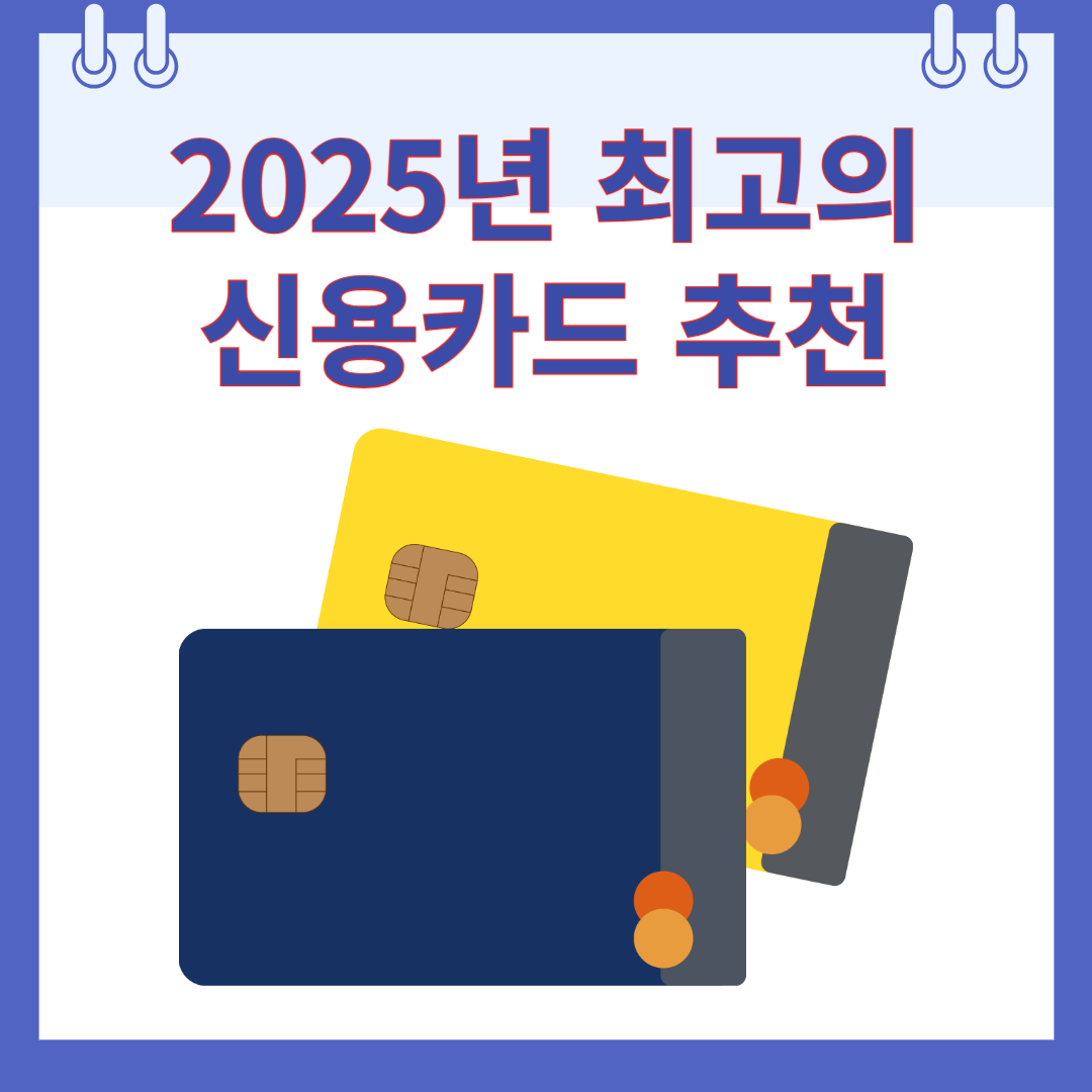 2025년 최고의 신용카드 추천