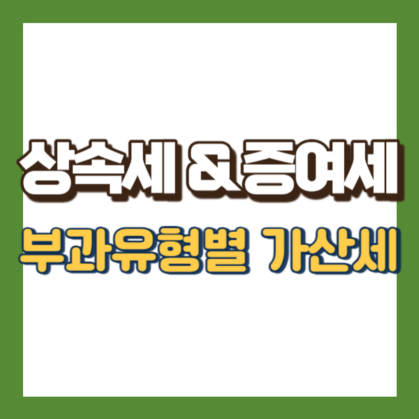 상속세 증여세 가산세 - 썸네일