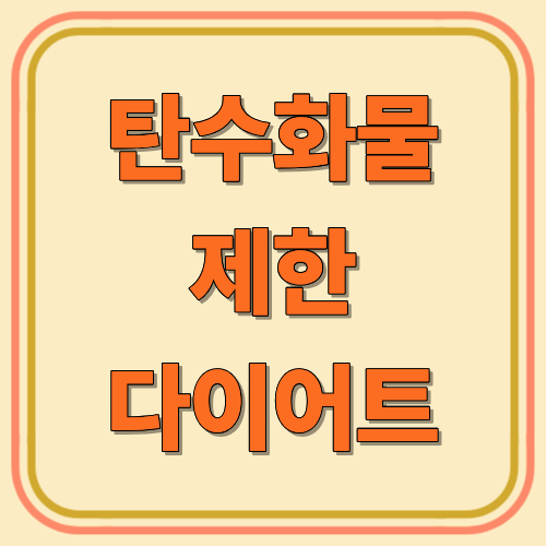 탄수화물 제한 다이어트, 정말 효과 있을까?