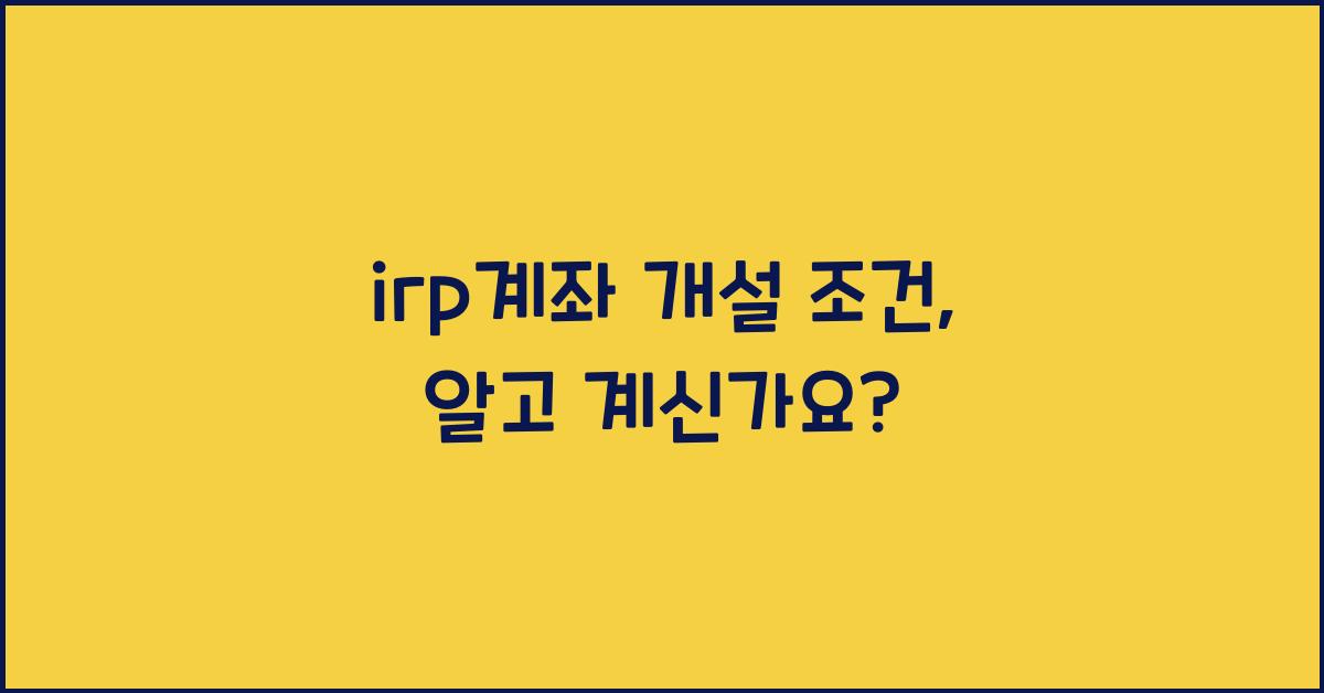 irp계좌 개설 조건