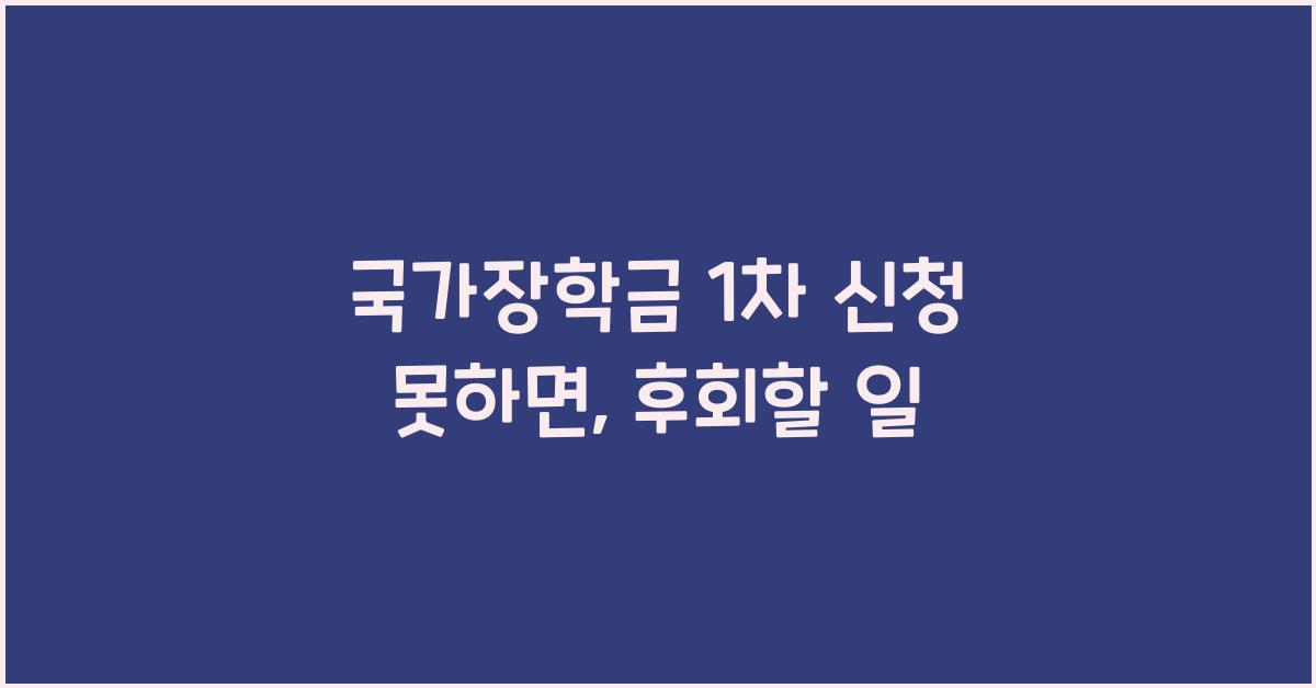 국가장학금 1차 신청 못하면