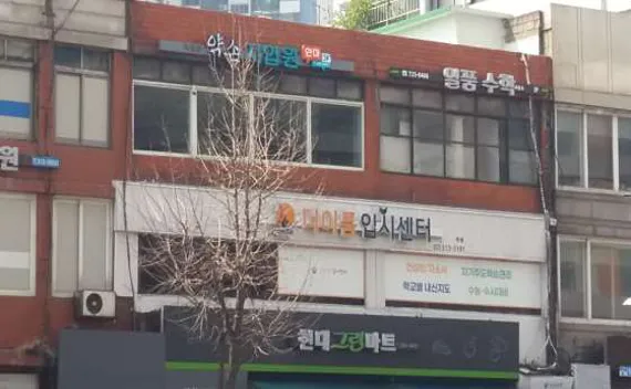 독립문 약손지압원