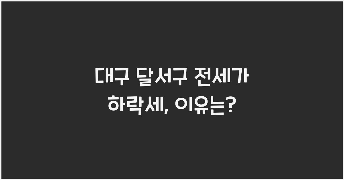 대구 달서구 전세가 하락세