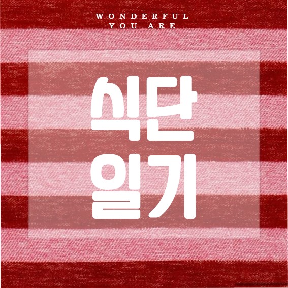 식단 일기 시작 가이드: 다이어트와 건강을 위한 첫걸음
