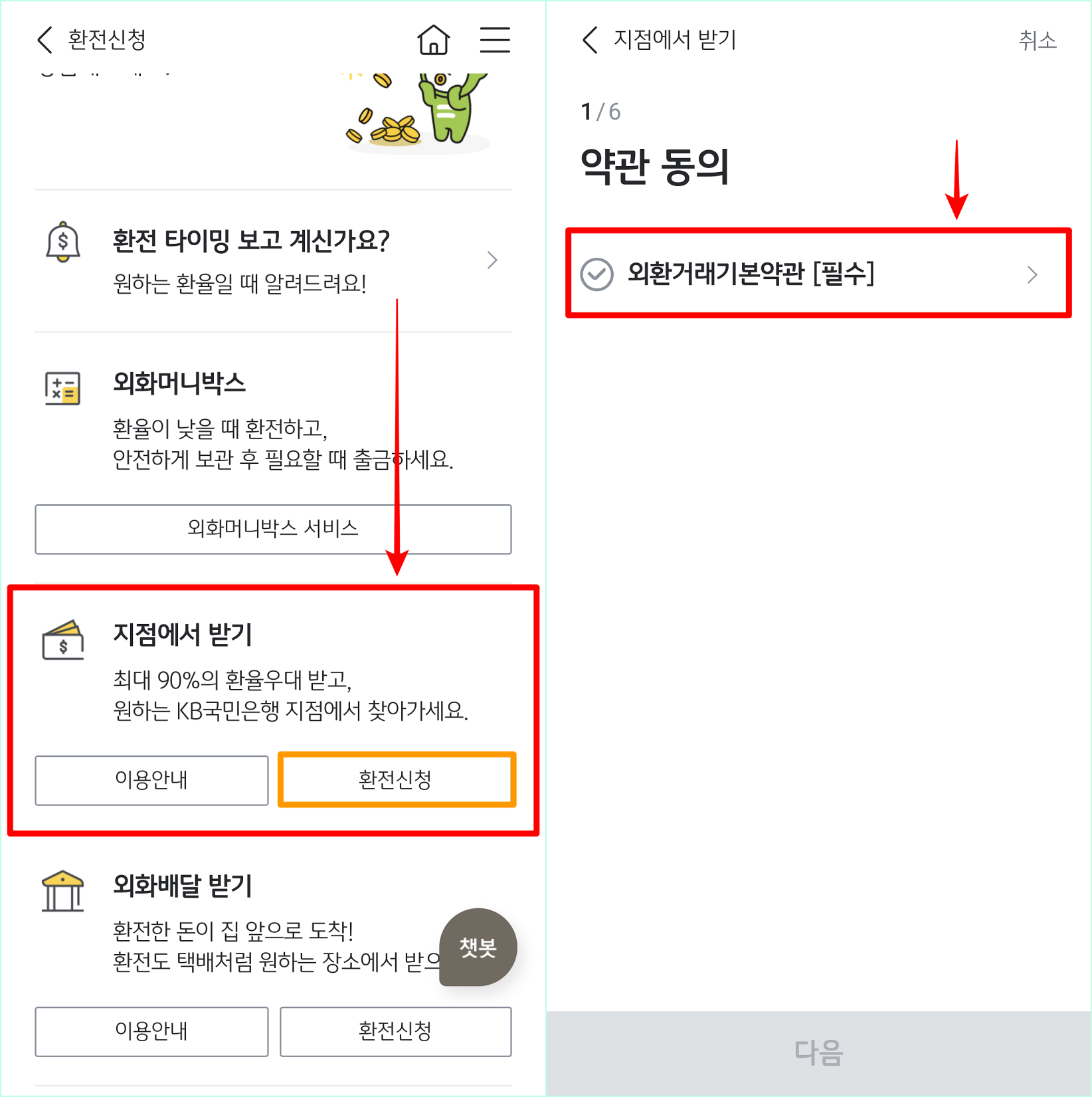 지점에서 받기의 환전신청을 선택한 뒤&#44; 외환거래기본약관에 동의