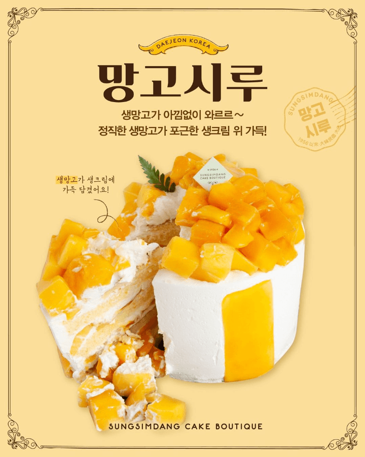 성심당 망고시루