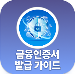 금융인증서 발급 가이드, 금융인증서 발급, 금융인증서