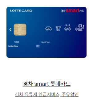 경차스마트롯데카드