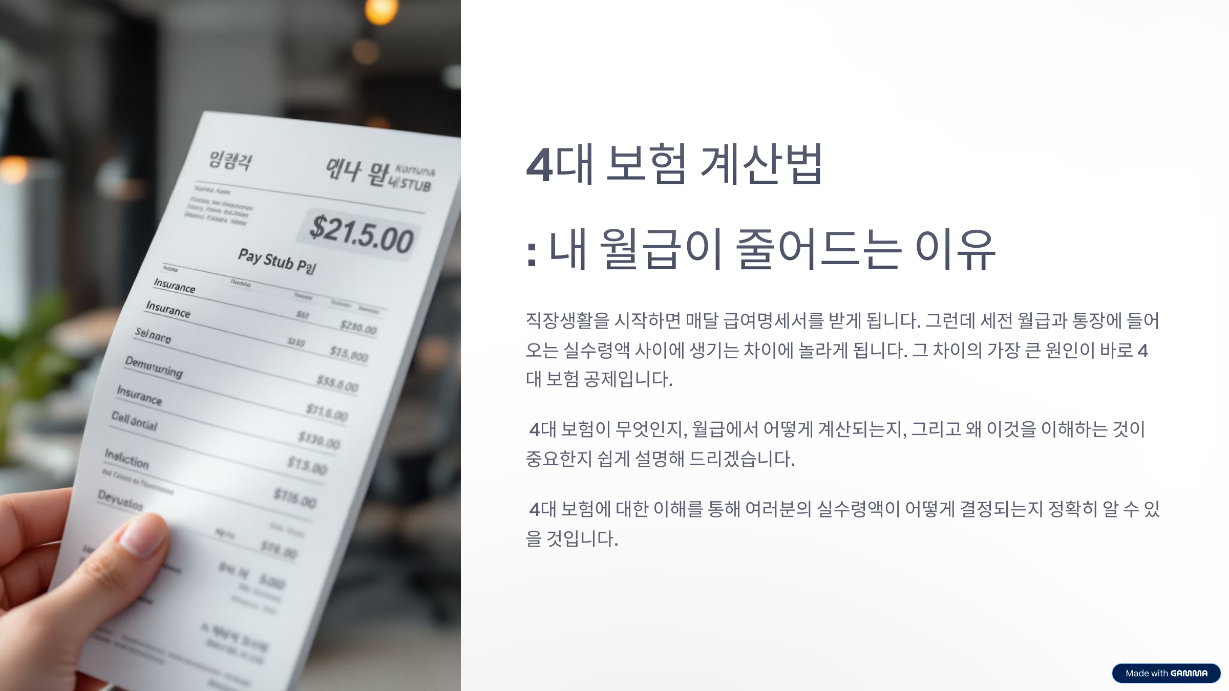 월급에서 4대보험계산법