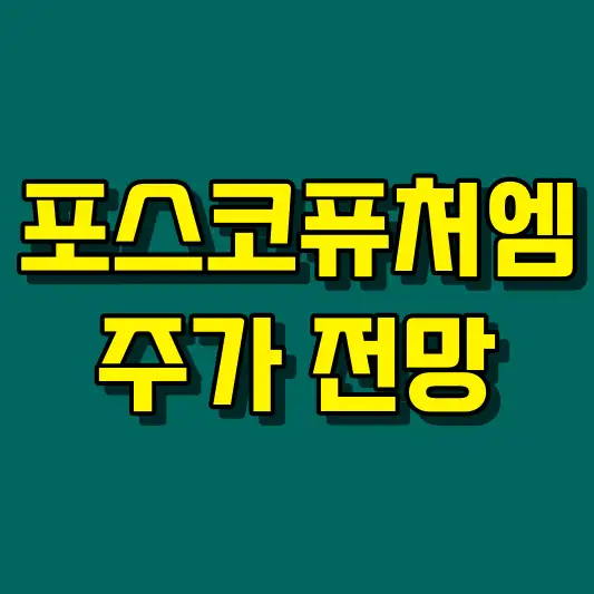 포스코퓨처엠 주가 전망
