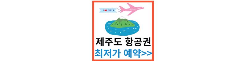 제주도항공권