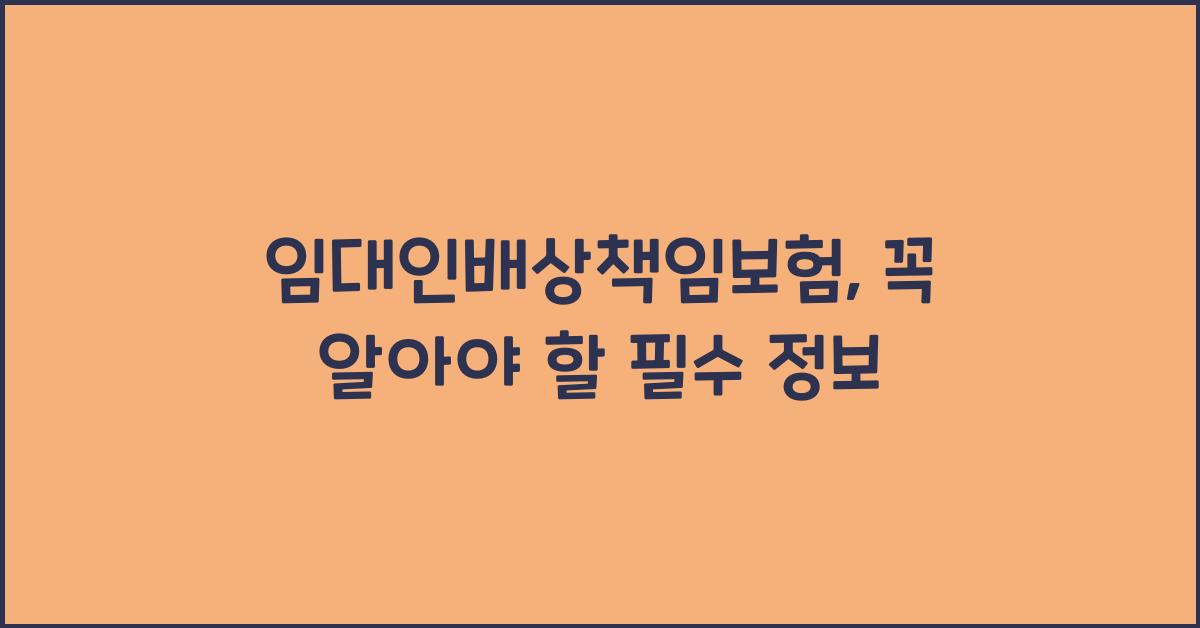 임대인배상책임보험