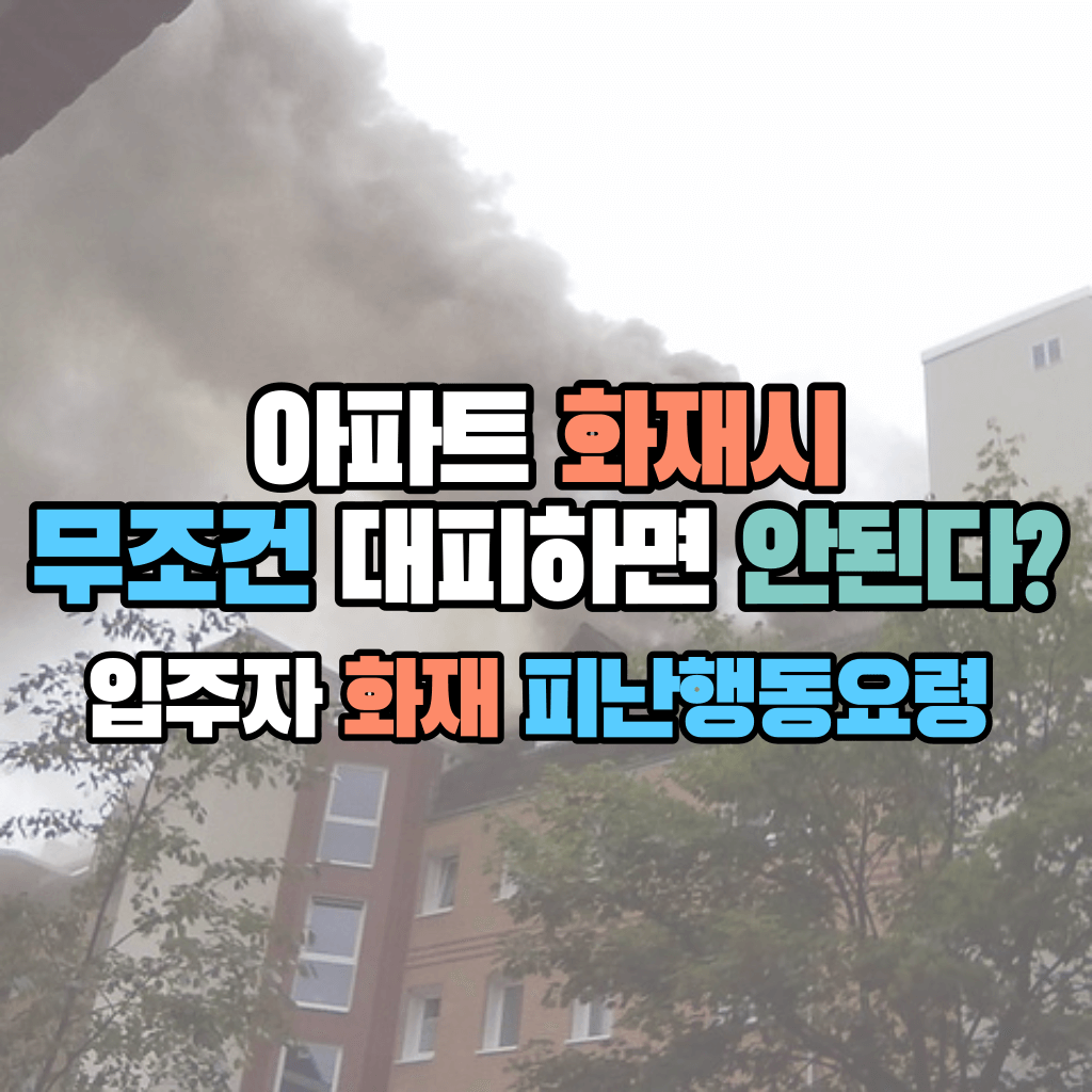 아파트 화재시 무조건 대피하면 안 된다?: 입주자 화재 피난행동요령