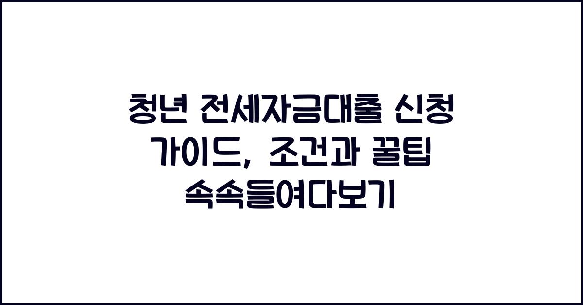 청년 전세자금대출 신청