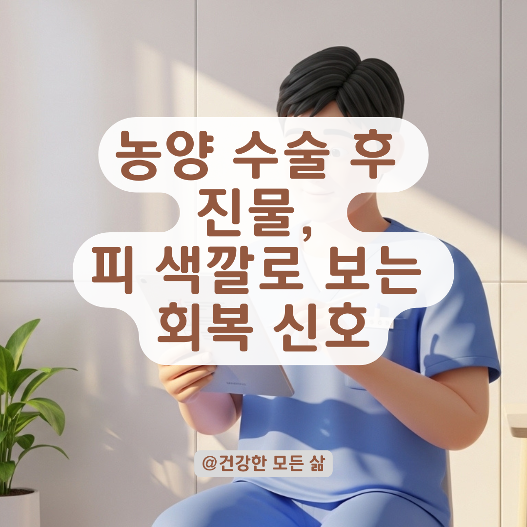 농양 제거 후 배액물과 선식혈 구분법, 재발 아닌 회복의 단계들