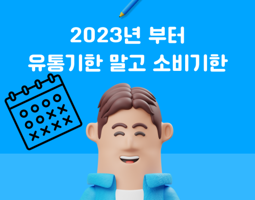 소비기한 표시제