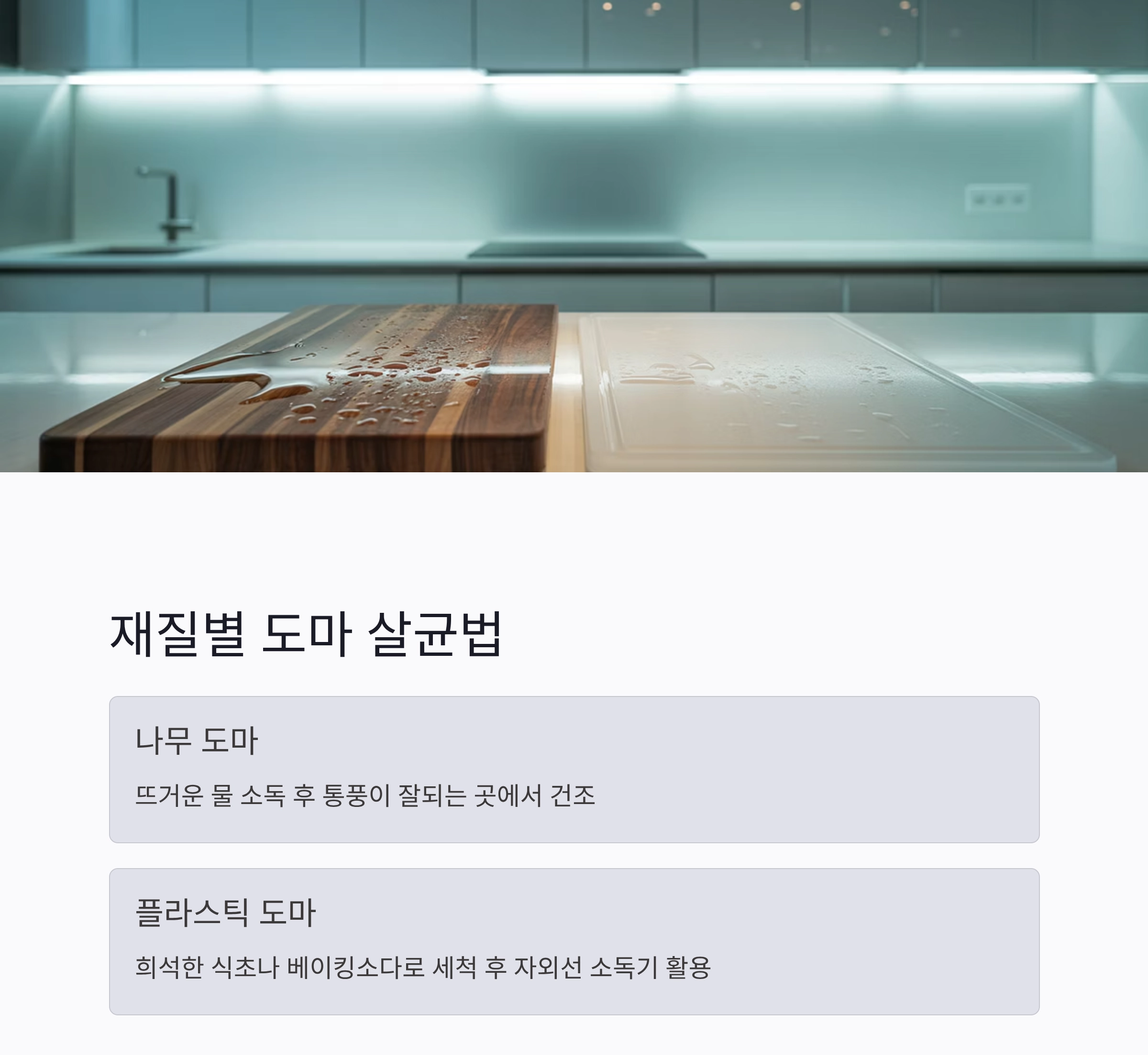 주방 위생의 첫걸음, 칼과 도마 살균의 모든 것