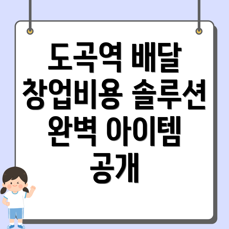 도곡역 배달 창업 비용