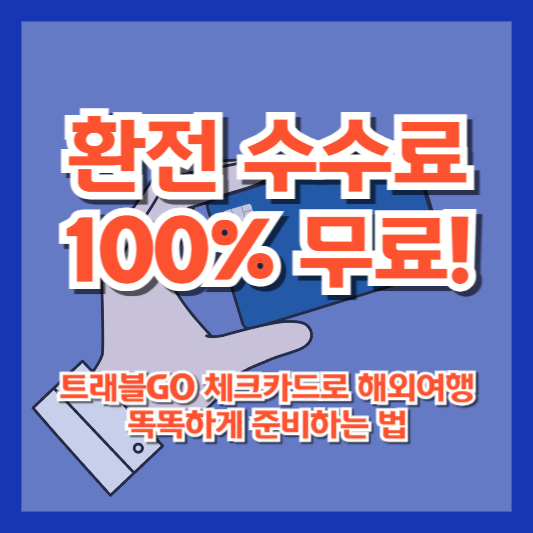 환전 수수료 100% 무료! 트래블GO 체크카드로 해외여행 똑똑하게 준비하는 법
