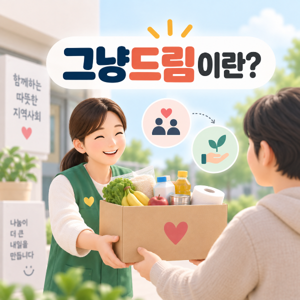 생계가 어려운 국민에게 먹거리와 생필품을 우선 지원하는 그냥드림 사업 이미지