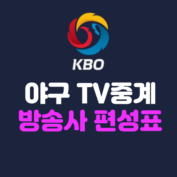 오늘 야구 중계방송, 프로야구 TV 중계 방송사 편성표