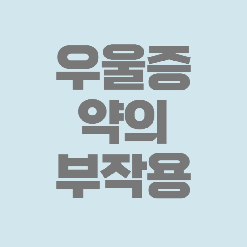 우울증 약의 부작용