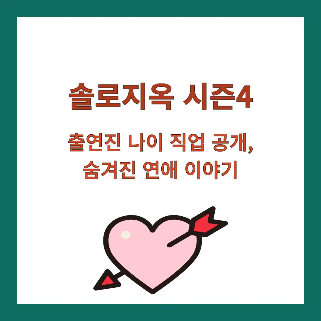 솔로지옥-시즌4