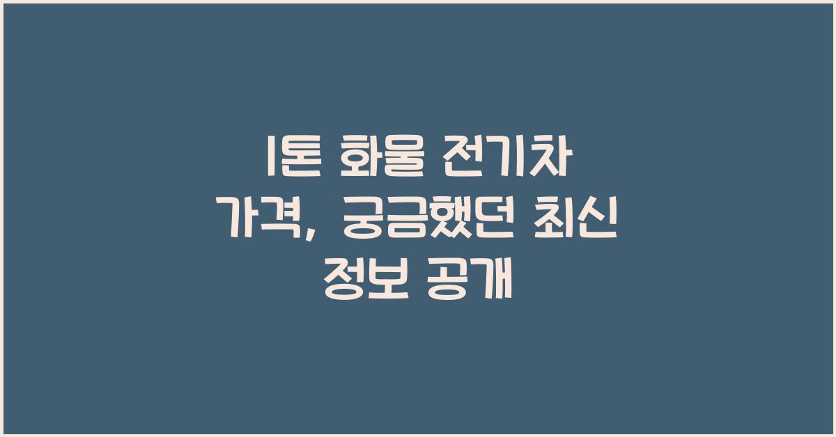 1톤 화물 전기차 가격