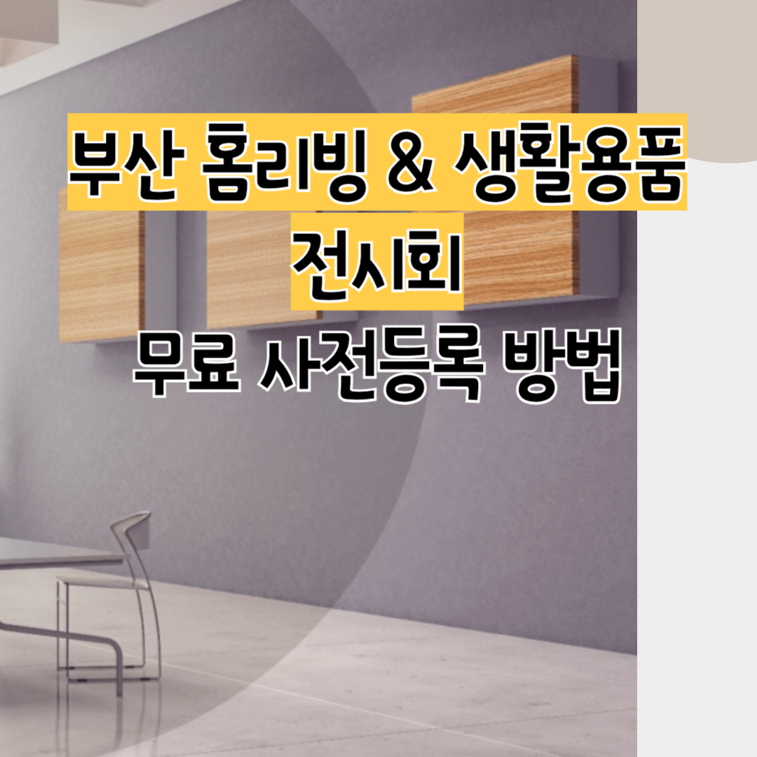 부산홈리빙생활용품전시회