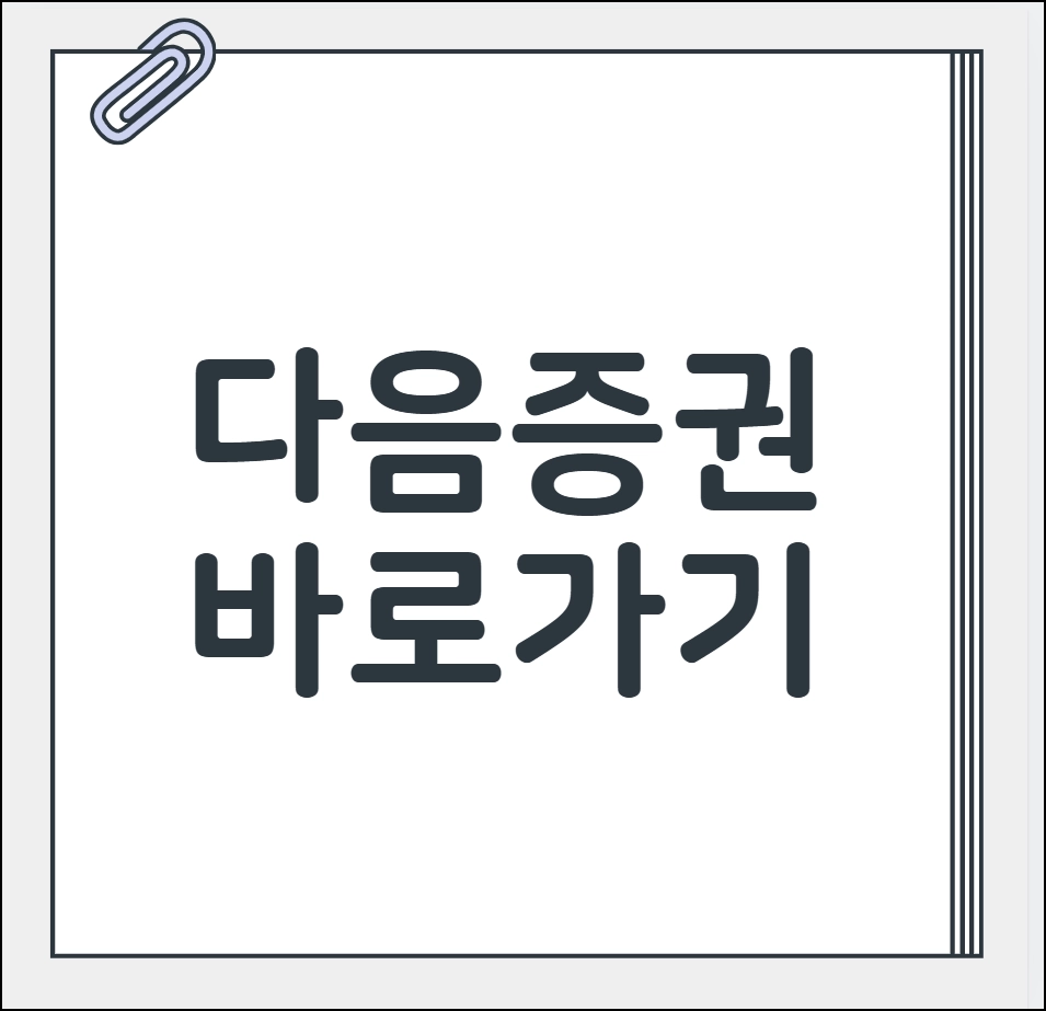 다음증권 바로가기
