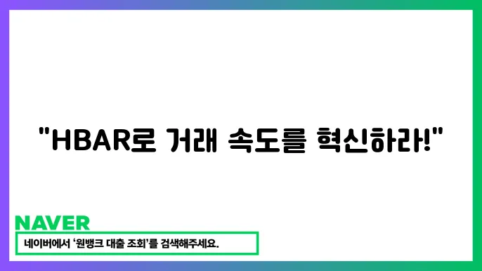 헤데라 해시그래프 HBAR 빠른 거래와 공공 분산원장