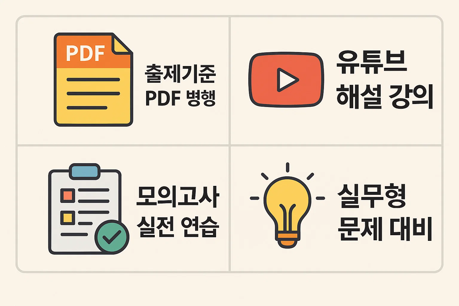 출제기준 PDF 병행, 유튜브 해설강의, 모의고사 실전 연습, 실무형 문제 대비 등 합격률을 높이는 학습법을 정리한 인포그래픽