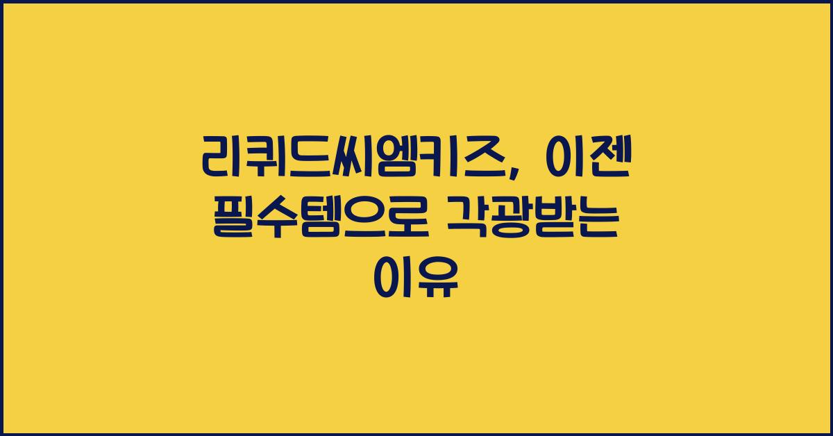 리퀴드씨엠키즈