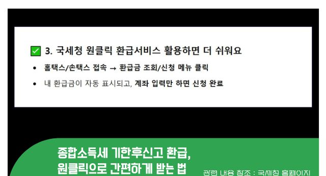 종합소득세 기한후신고 환급&amp;#44; 원클릭