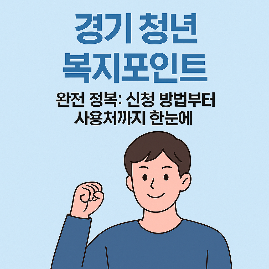 경기 청년 복지포인트 완전 정복 신청 방법부터 사용처까지 한눈에 보기