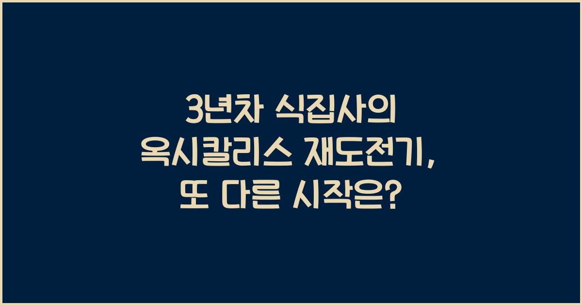 3년차 식집사의 옥시칼리스 실패 극복기