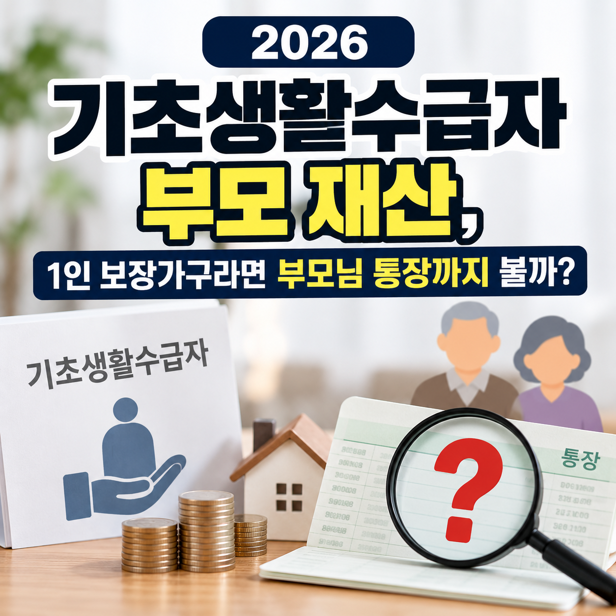 2026 기초생활수급자 부모 재산, 1인 보장가구라면 부모님 통장까지 볼까?