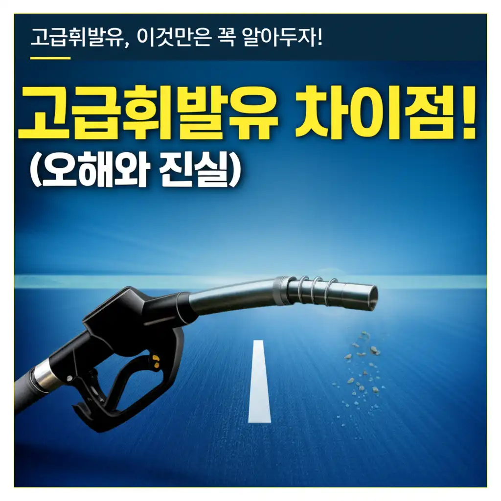 고급휘발유차이점_myths-facts