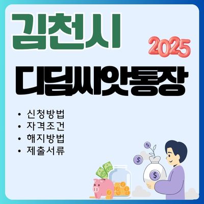 썸네일_2025년 김천 디딤씨앗통장 혜택 총정리 (자격조건, 신청방법,제출서류, 중도 해지방법)