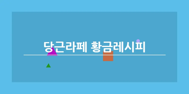 당근라페 황금레시피_21