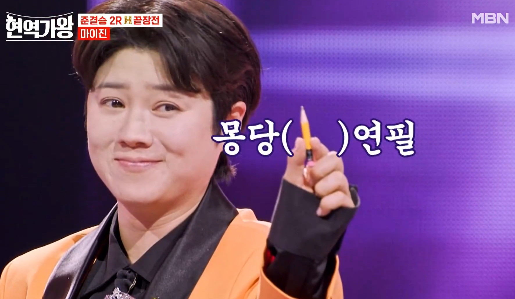 마이진 신곡 몽당연필