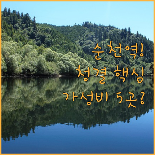 순천역 인근 초역세권 호텔 5곳 청결..