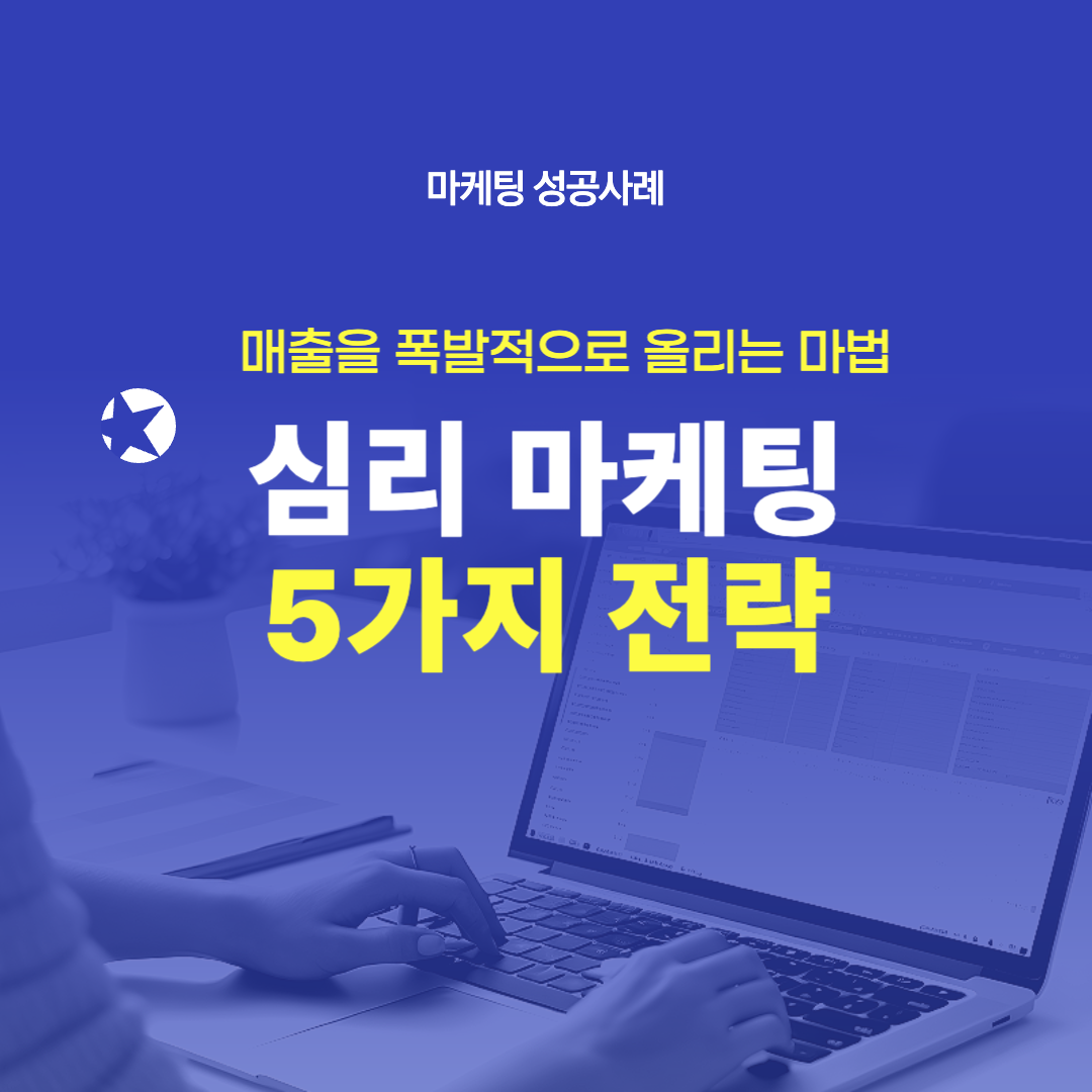 심리마케팅_5가지전략