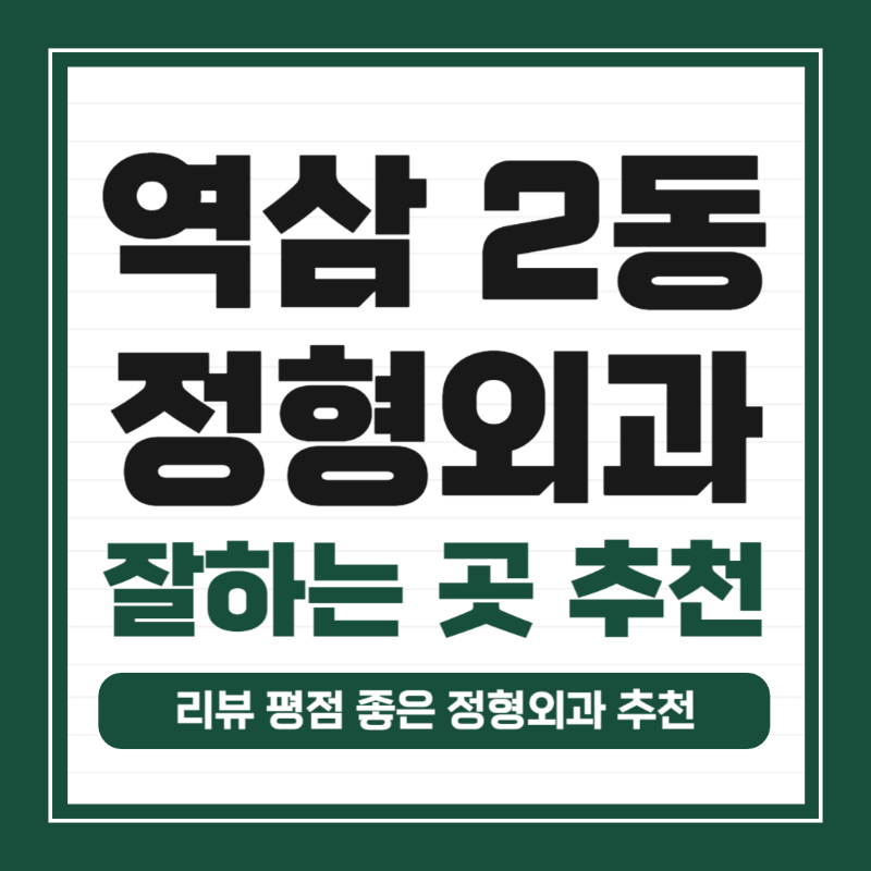 강남구 역삼2동 정형외과 유명하고 잘하는 곳 추천 TOP 5