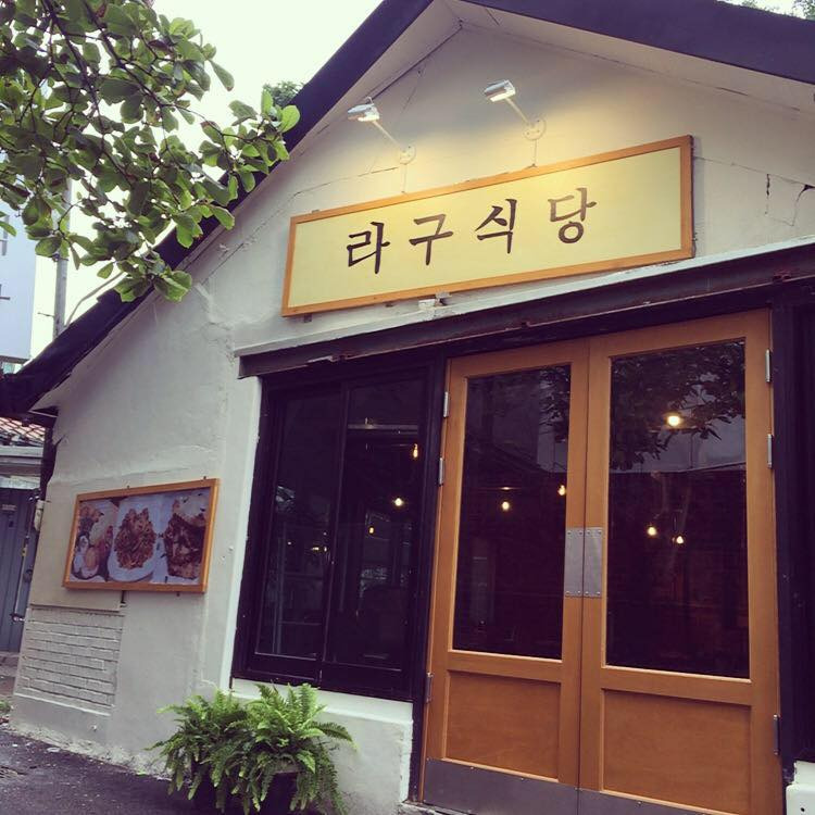 신촌 이태리 요리 '라구식당'