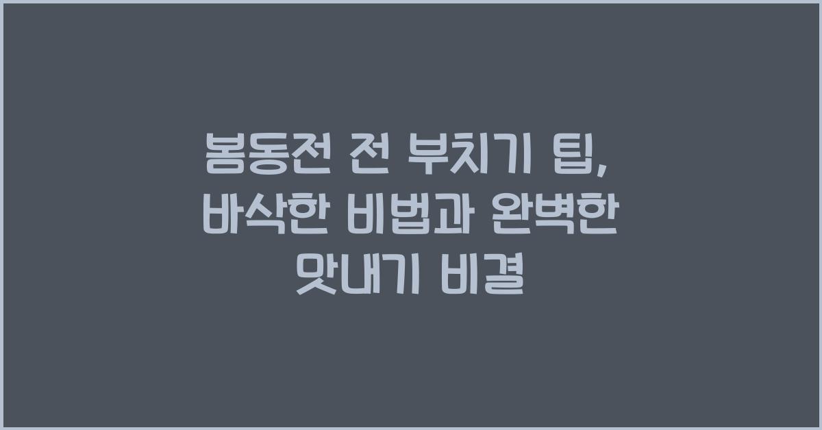 봄동전 전 부치기 팁